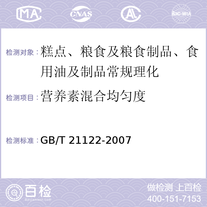 营养素混合均匀度 GB/T 21122-2007 营养强化小麦粉