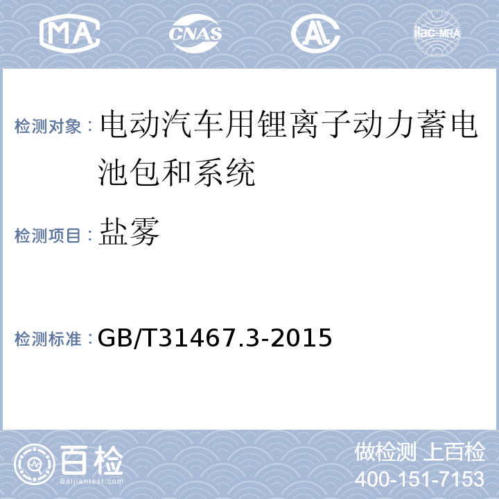 盐雾 电动汽车用锂离子动力蓄电池包和系统 第3部分:安全性要求与测试方法GB/T31467.3-2015