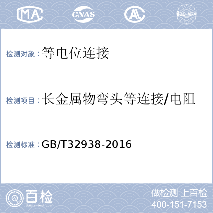 长金属物弯头等连接/电阻 GB/T 32938-2016 防雷装置检测服务规范