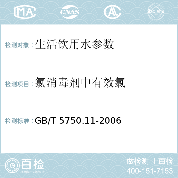 氯消毒剂中有效氯 生活饮用水标准检验方法 消毒剂指标 GB/T 5750.11-2006，2