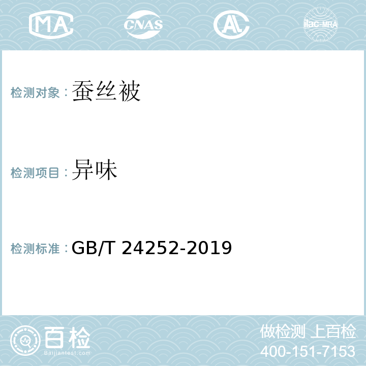 異味 蠶絲被GB/T 24252-2019