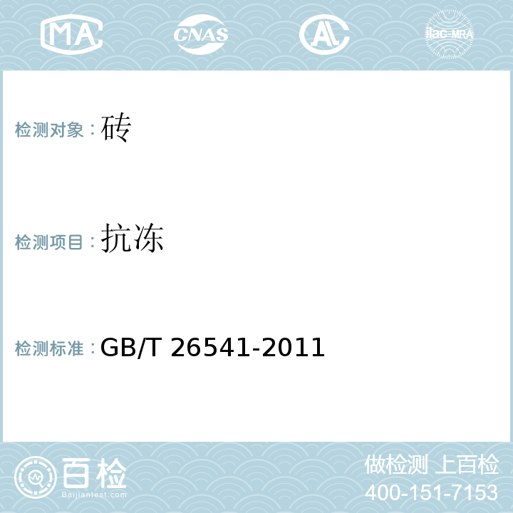 抗冻 蒸压粉煤灰多孔砖 GB/T 26541-2011