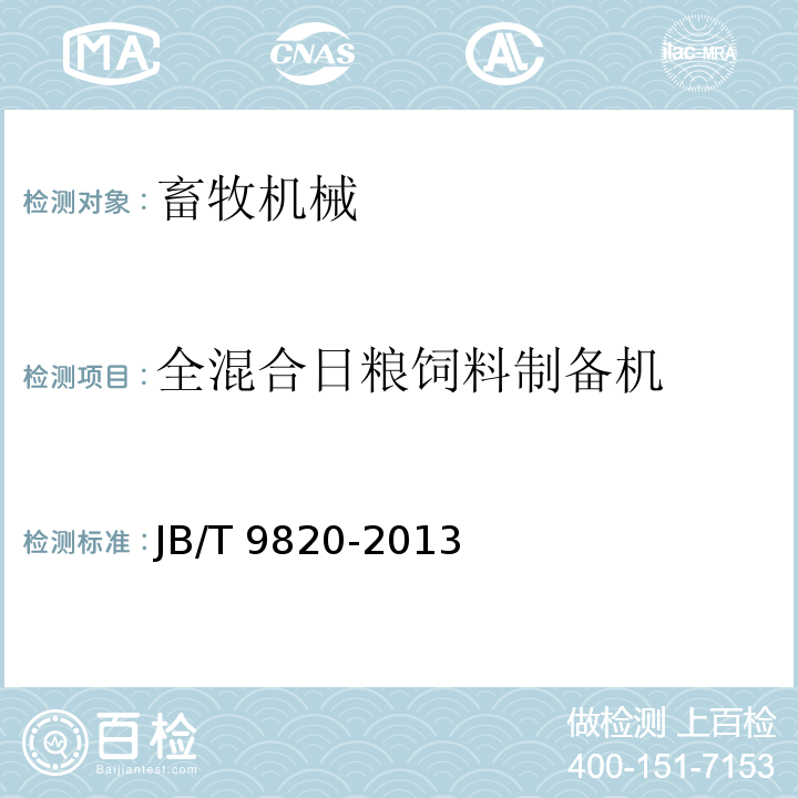 全混合日粮饲料制备机 JB/T 9820-2013 卧式饲料混合机