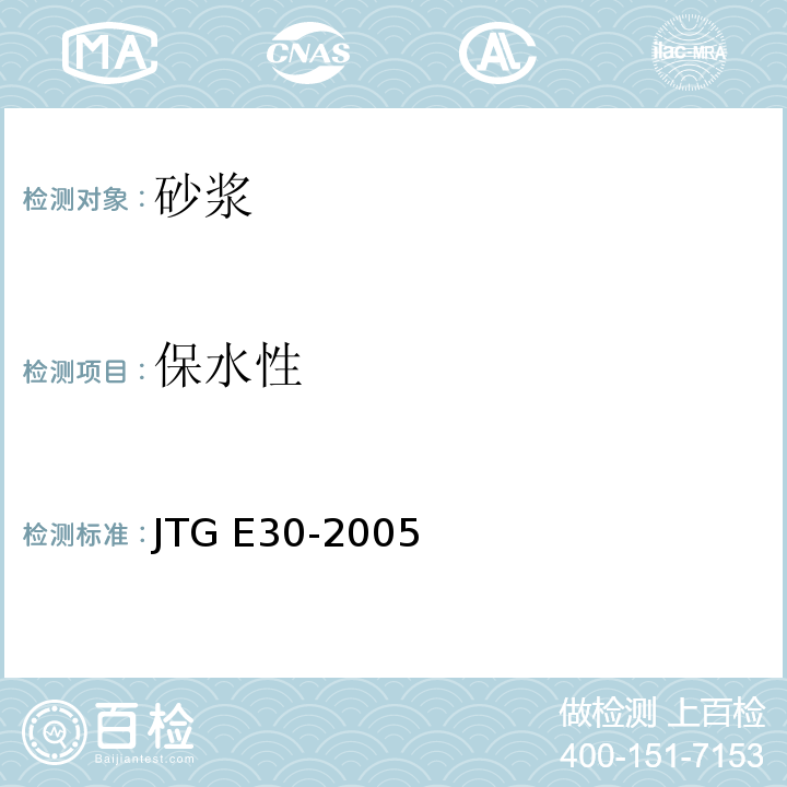 保水性 公路工程水泥及水泥混凝土试验规程 JTG E30-2005