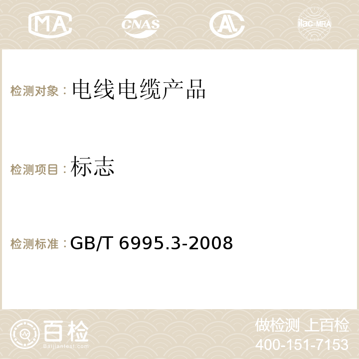 标志 电线电缆识别标志方法 第3部分: 电线电缆识别标志GB/T 6995.3-2008　5