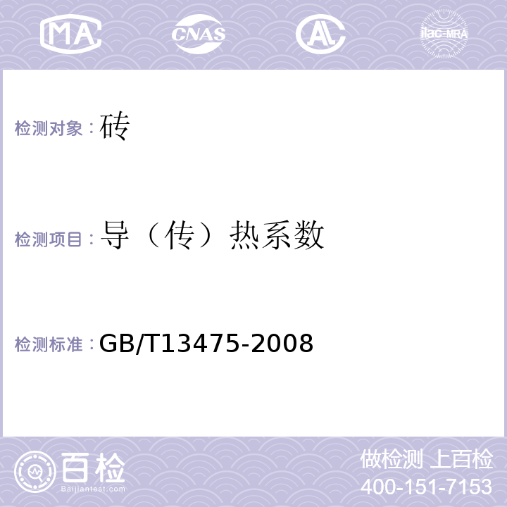 導(dǎo)（傳）熱系數(shù) 絕熱穩(wěn)態(tài)傳熱性質(zhì)的測(cè)定 標(biāo)定和防護(hù)熱箱法GB/T13475-2008