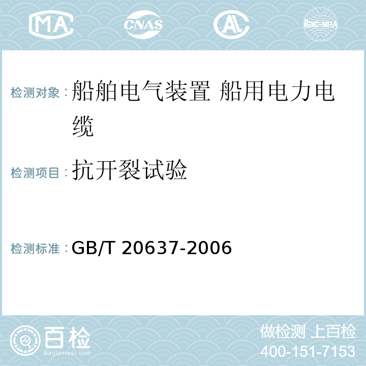 抗开裂试验 船舶电气装置 船用电力电缆 一般结构和试验要求GB/T 20637-2006