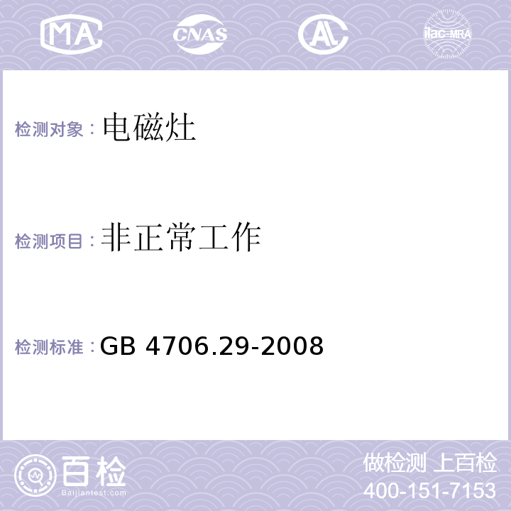 非正常工作 家用和类似用途电器的安全 便携式电磁灶的特殊要求GB 4706.29-2008