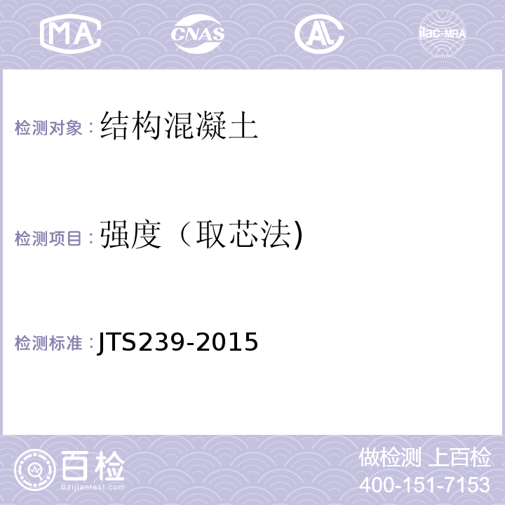 强度（取芯法) 水运工程混凝土结构实体检测技术规程 JTS239-2015 钻芯法检测混凝土强度技术规程 CECS03：2007 水运工程混凝土试验规程 JTJ270-98