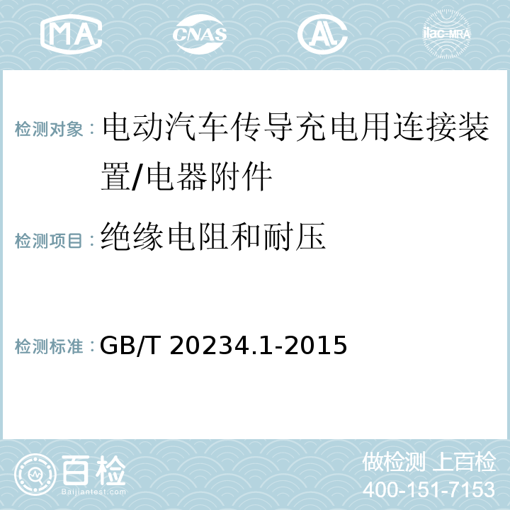 绝缘电阻和耐压 电动汽车传导充电用连接装置 第1部分: 通用要求/GB/T 20234.1-2015