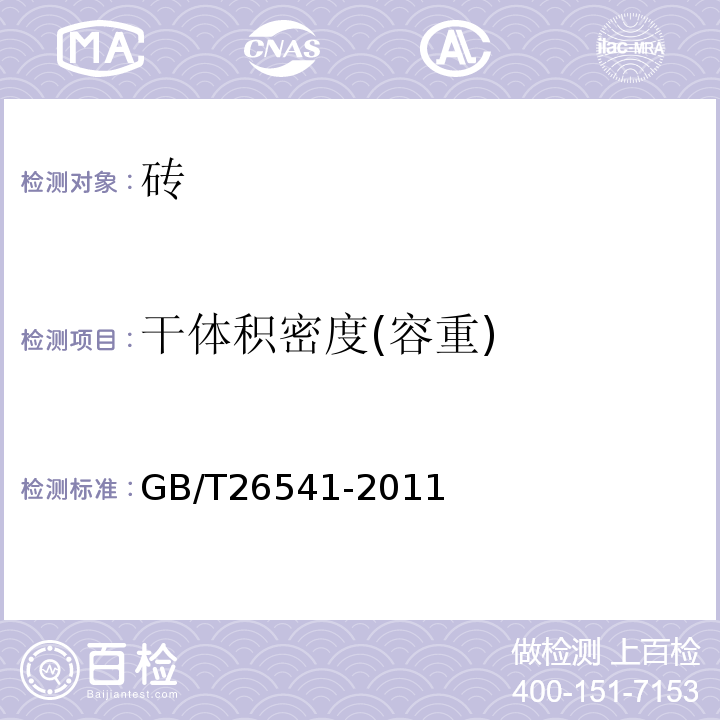 干体积密度(容重) 蒸压粉煤灰多孔砖 GB/T26541-2011