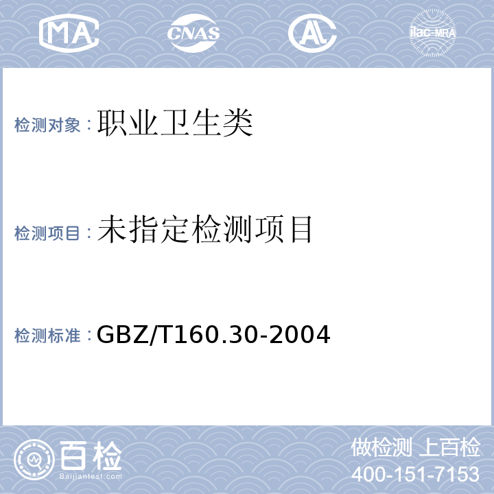 工作场所空气有毒物质测定 无机含磷化合物 7五氧化二磷和三氯硫磷的对氨基二甲基苯胺分光光光度法GBZ/T160.30-2004