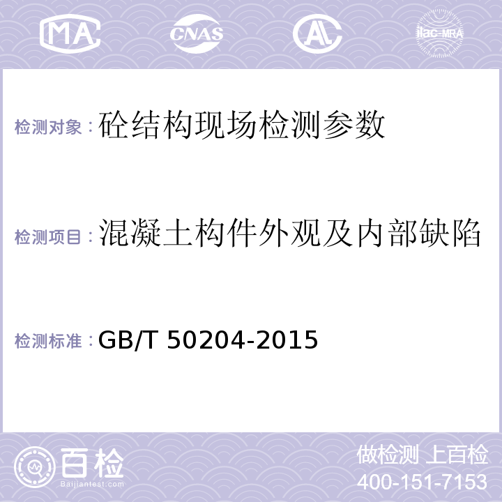 混凝土构件外观及内部缺陷 CECS 21:2000 超声法检测混凝土缺陷技术规程  CECS 21：2000、 混凝土结构工程施工质量验收规范 GB/T 50204-2015