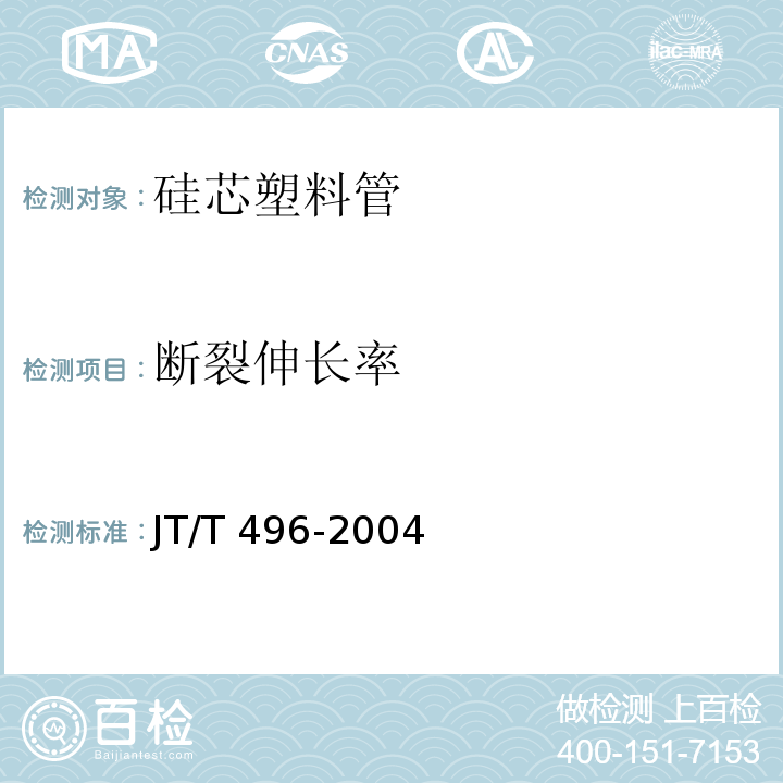 断裂伸长率 公路地下通信管道 高密度聚乙烯硅芯塑料管 JT/T 496-2004