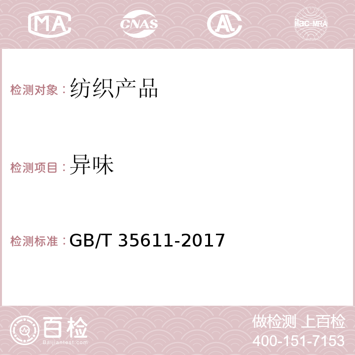 异味 绿色产品评价 纺织产品GB/T 35611-2017