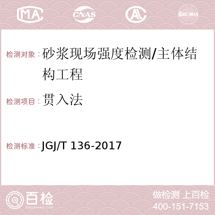 贯入法 贯入法检测砌筑砂浆抗压强度技术规程/JGJ/T 136-2017