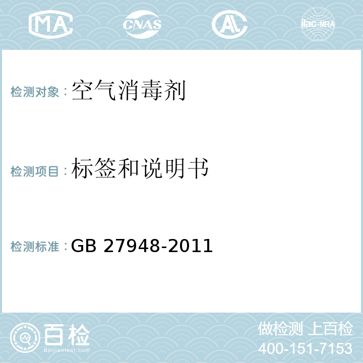 标签和说明书 空气消毒剂卫生要求GB 27948-2011
