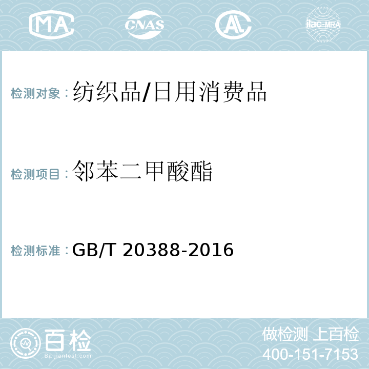 邻苯二甲酸酯 纺织品 邻苯二甲酸酯的测定 四氢呋喃法/GB/T 20388-2016