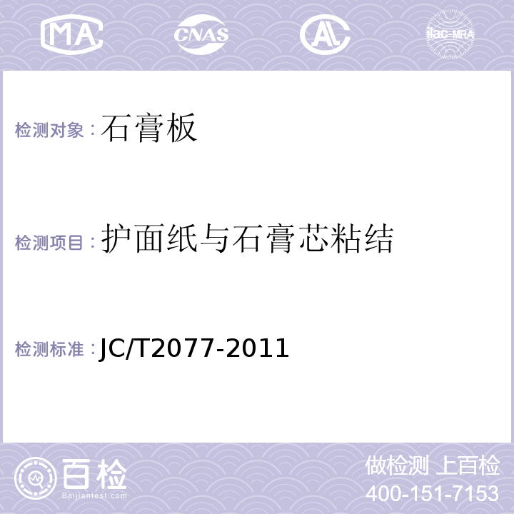 护面纸与石膏芯粘结 JC/T 2077-2011 复合保温石膏板