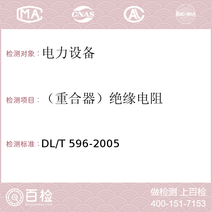 （重合器）绝缘电阻 电力设备预防性试验规程DL/T 596-2005