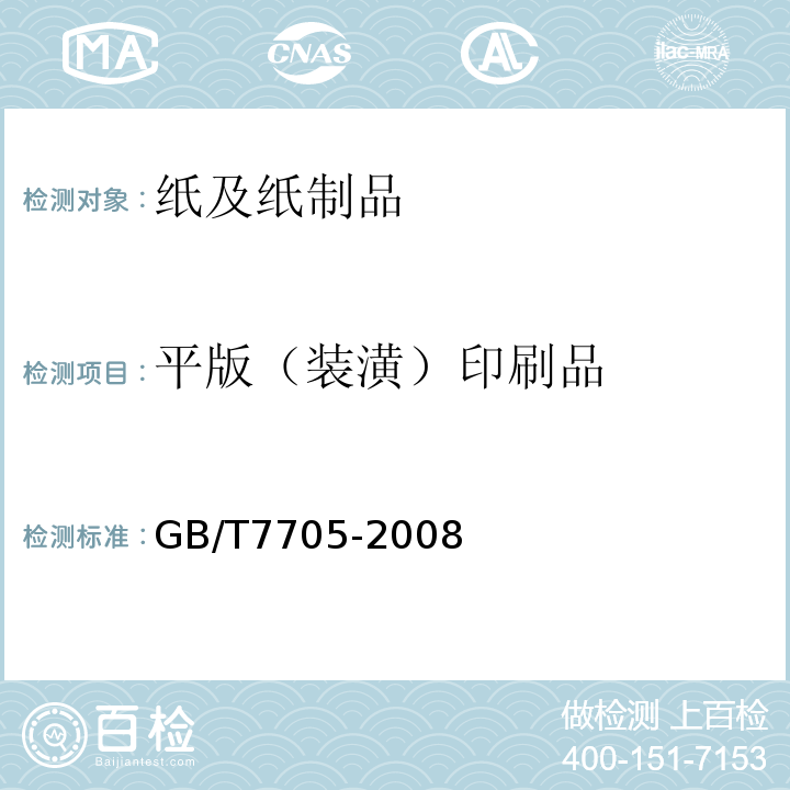 平版（装潢）印刷品 GB/T 7705-2008 平版装潢印刷品