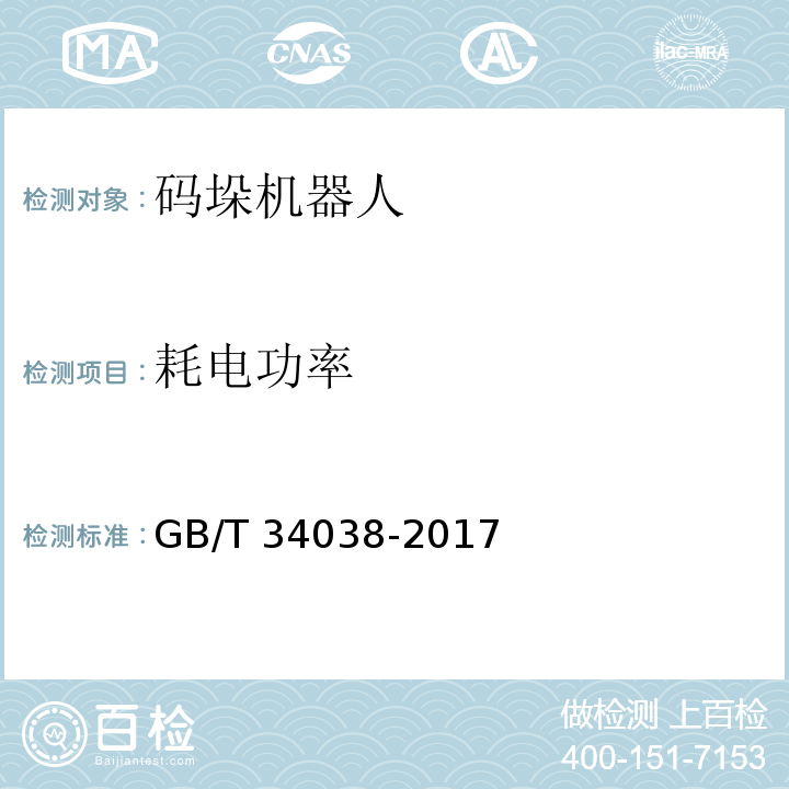 耗电功率 码垛机器人通用技术条件GB/T 34038-2017