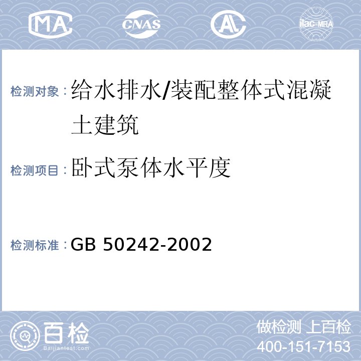 卧式泵体水平度 建筑给水排水及采暖工程施工质量验收规范 （4.4.7）/GB 50242-2002