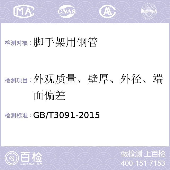 外观质量、壁厚、外径、端面偏差 低压流体输送用焊接钢管 GB/T3091-2015