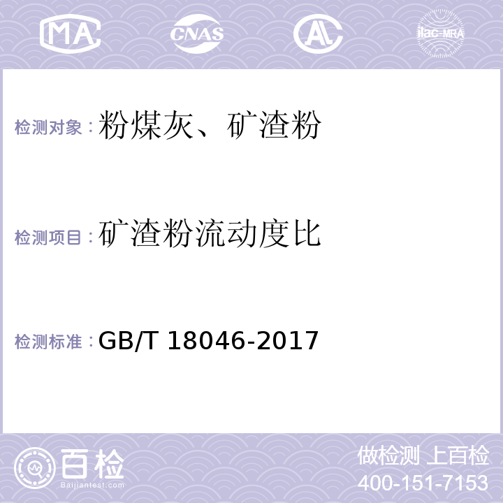 礦渣粉流動度比 用于水泥、砂漿和混凝土中的?；郀t礦渣粉 GB/T 18046-2017
