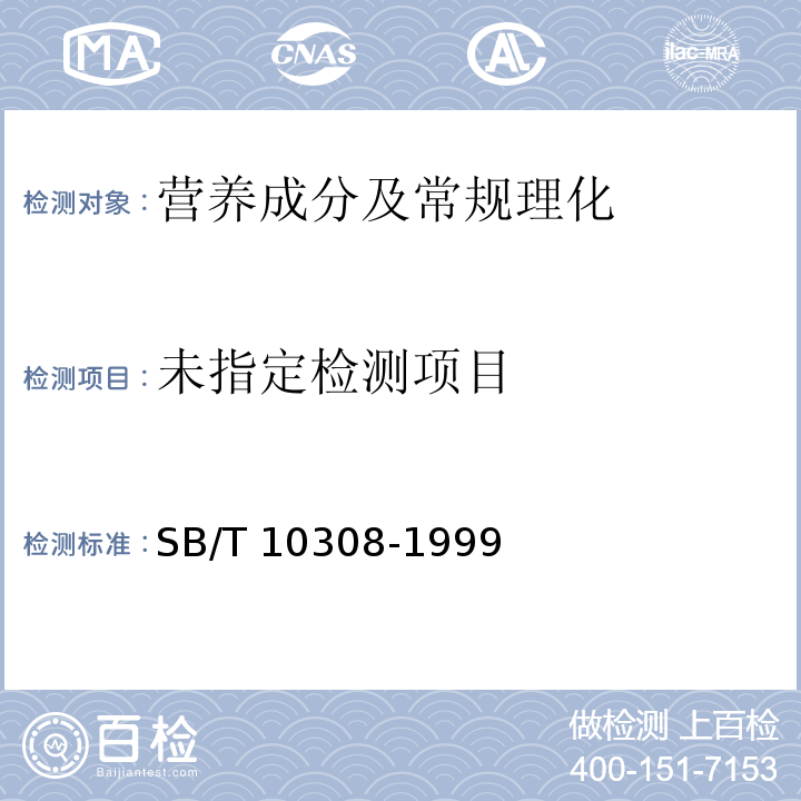 甜面酱检验方法（2感官检验）SB/T 10308-1999