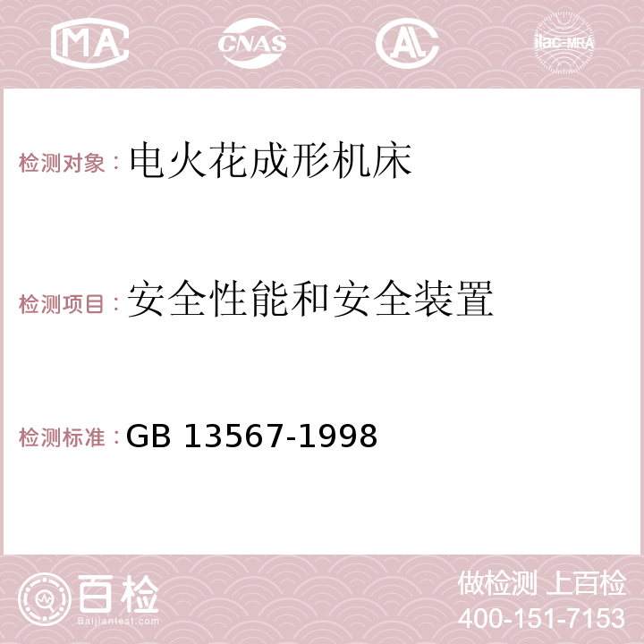 安全性能和安全装
置 电火花加工机床 安全防护技术要求GB 13567-1998