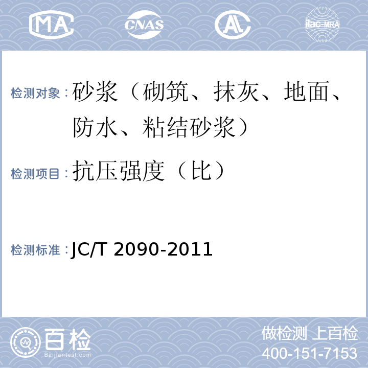 抗压强度（比） 聚合物水泥防水浆料 JC/T 2090-2011