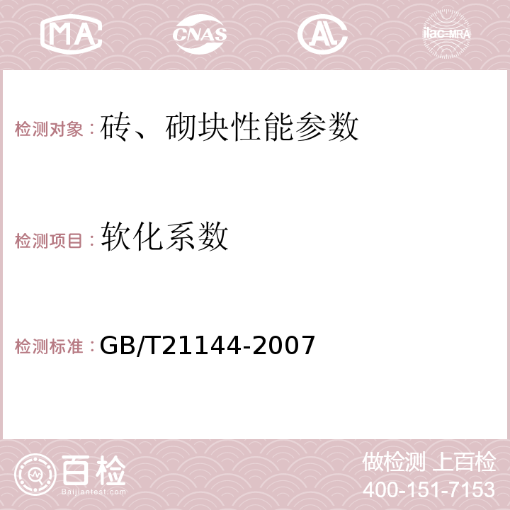 软化系数 墙混凝土实心砖GB/T21144-2007