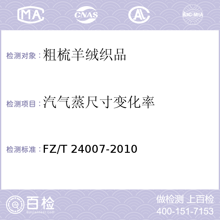 汽气蒸尺寸变化率 粗梳羊绒织品FZ/T 24007-2010