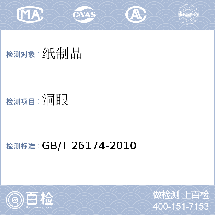 洞眼 厨房纸巾 GB/T 26174-2010 （5.7）