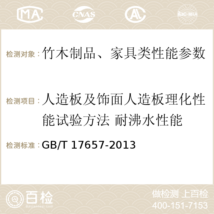 人造板及饰面人造板理化性能试验方法 耐沸水性能 人造板及饰面人造板理化性能试验方法 GB/T 17657-2013