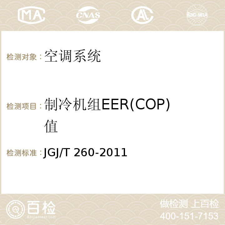 制冷机组EER(COP)值 采暖通风与空气调节工程检测技术规程JGJ/T 260-2011