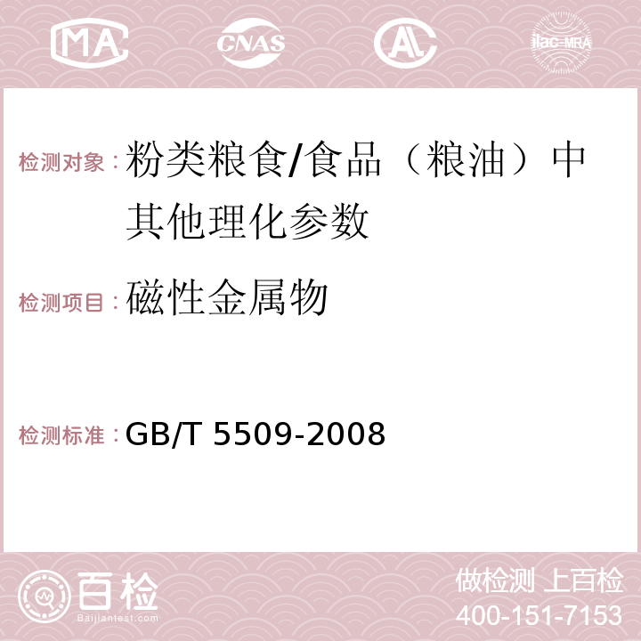 磁性金属物 粮油检验 粉类磁性金属物测定/GB/T 5509-2008