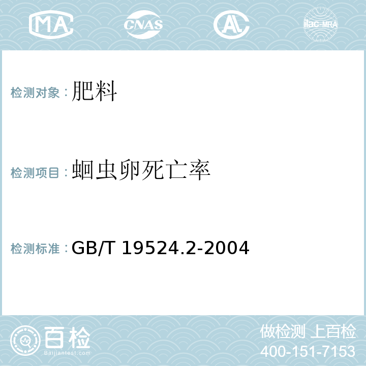 蛔虫卵死亡率 肥料中蛔虫卵死亡率的测定 GB/T 19524.2-2004中5