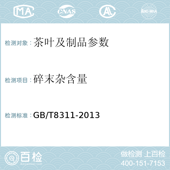 碎末杂含量 茶 粉末和碎末茶的测定 GB/T8311-2013