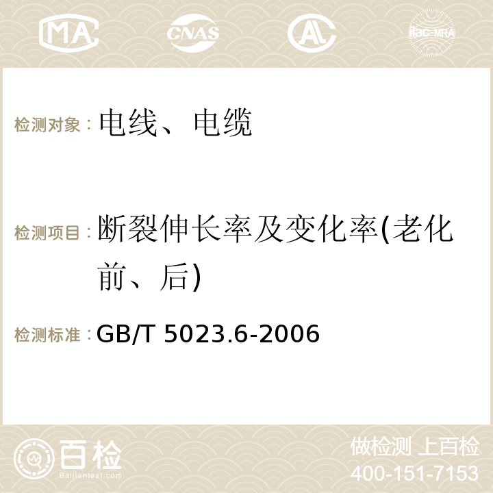 断裂伸长率及变化率(老化前、后) 额定电压450/750V及以下聚氯乙烯绝缘电缆 第6部分：电梯电缆和挠性连接用电缆 GB/T 5023.6-2006