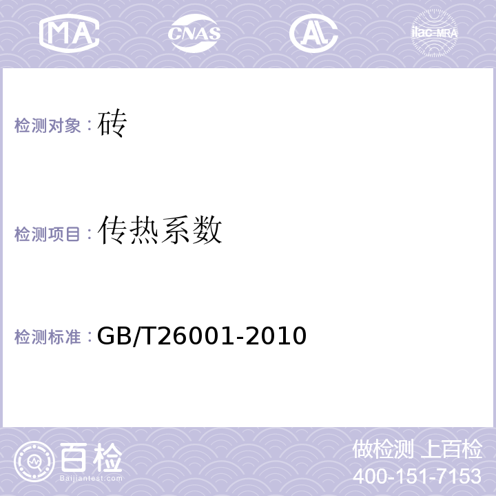 传热系数 GB/T 26001-2010 烧结路面砖