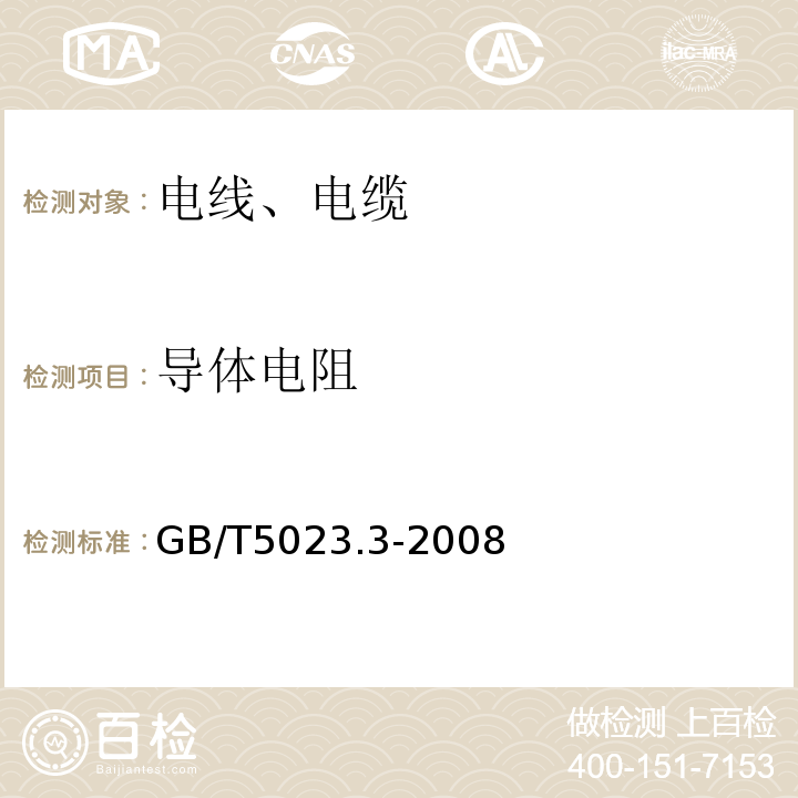 导体电阻 额定电压450 750V及以下聚氯乙烯绝缘电缆 第3部分：固定布线用无护套电缆 GB/T5023.3-2008