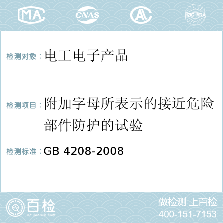 附加字母所表示的接近危險部件防護的試驗 外殼防護等級（IP代碼）GB 4208-2008