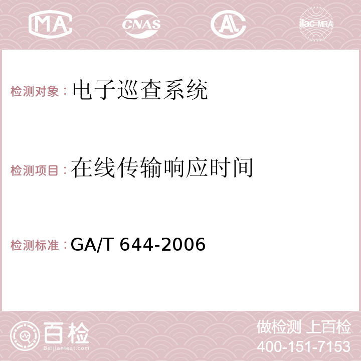 在线传输响应时间 电子巡查系统技术要求 GA/T 644-2006