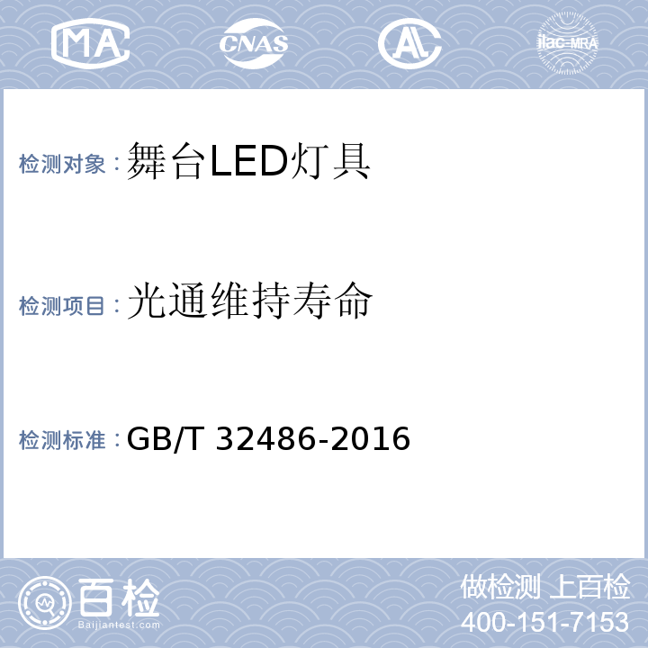 光通维持寿命 舞台LED灯具通用技术要求GB/T 32486-2016