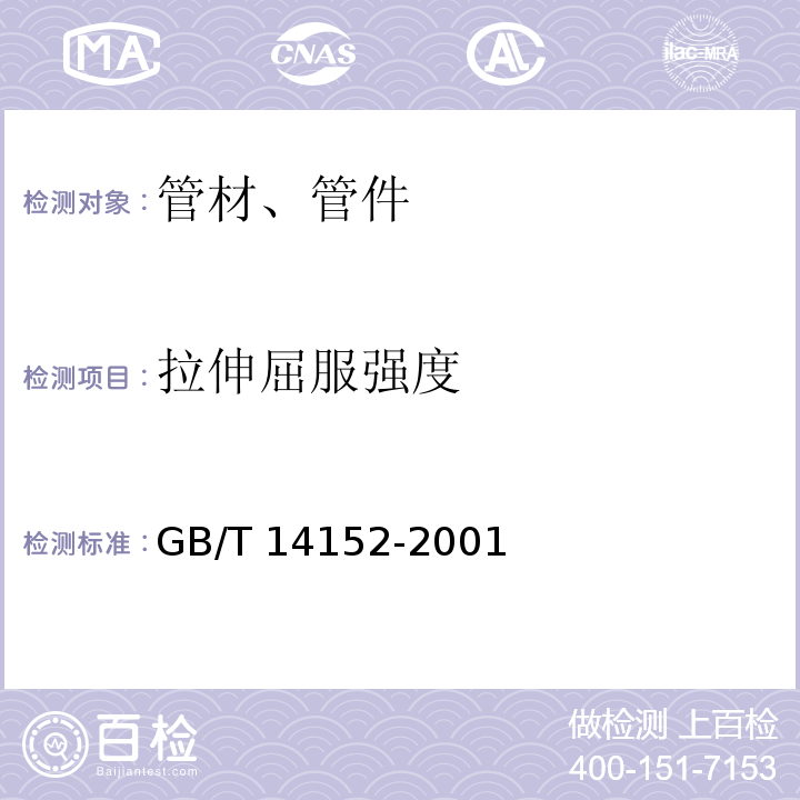 拉伸屈服强度 热塑性塑料管材耐性外冲击性能 试验方法 时针旋转法 GB/T 14152-2001