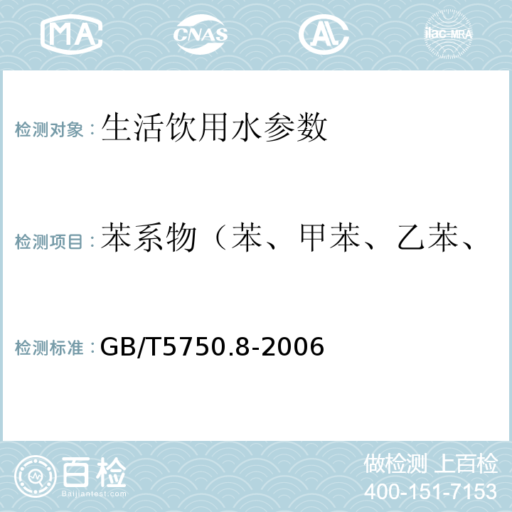 苯系物（苯、甲苯、乙苯、二甲苯、异丙苯、苯乙烯） 水质 生活饮用水标准检验方法 有机物指标苯 气相色谱法 GB/T5750.8-2006（18.2）