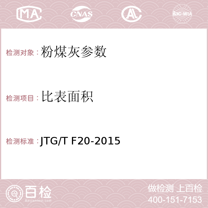 比表面积 公路工程无机结合料稳定材料试验规程 JTG E51—2009； 公路路面基层施工技术细则 JTG/T F20-2015