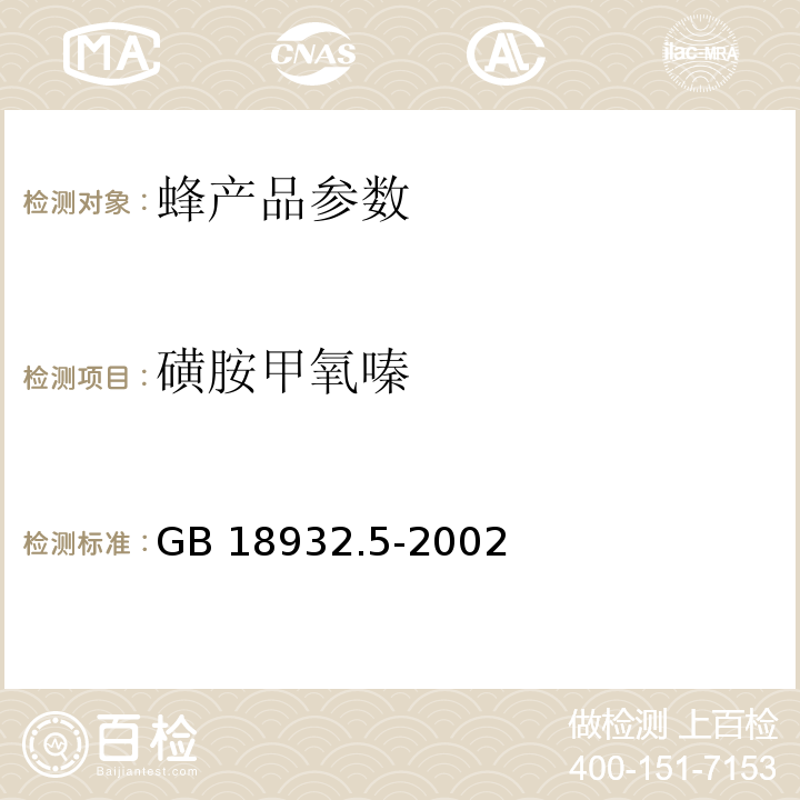 磺胺甲氧嗪 GB 18932.5-2002 蜂蜜中磺胺醋酰、磺胺吡啶、磺胺甲基嘧啶、磺胺甲氧哒嗪、磺胺对甲氧嘧啶、磺胺氯哒嗪、磺胺甲基异噁唑、磺胺二甲氧嘧啶残留量的测定方法 液相色谱法